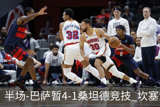 半场-巴萨暂4-1桑坦德竞技 坎塞洛破门拉菲双响亚马尔失点