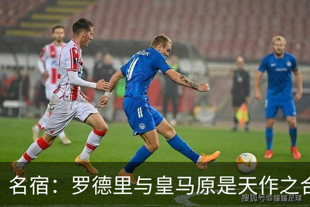 名宿：罗德里与皇马原是天作之合 希望维尼修斯别停在天赋兑现上