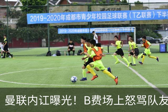 曼联内讧曝光！B费场上怒骂队友，续约谈判陷入僵局，俱乐部两难
