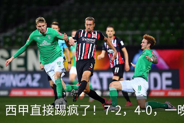 西甲直接踢疯了！7-2，4-0，一晚上两场大比分！巴萨稳坐榜首，马竞升第三
