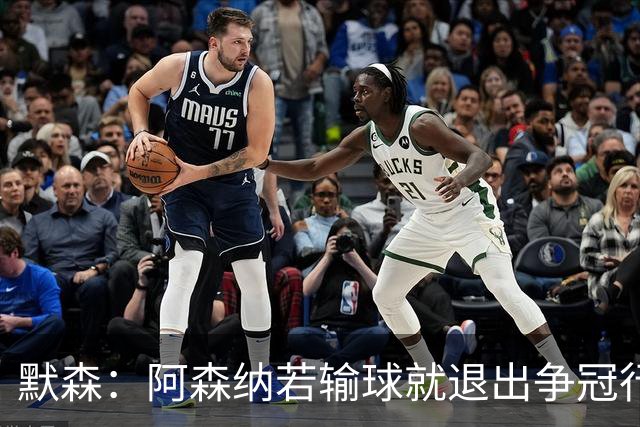 默森：阿森纳若输球就退出争冠行列 本场极其重要