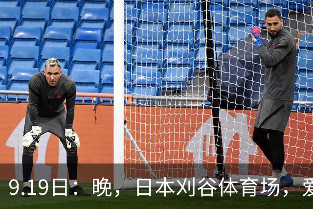 9.19日：晚，日本刈谷体育场，爱知名古屋亚运会男足B组首轮，中国男足